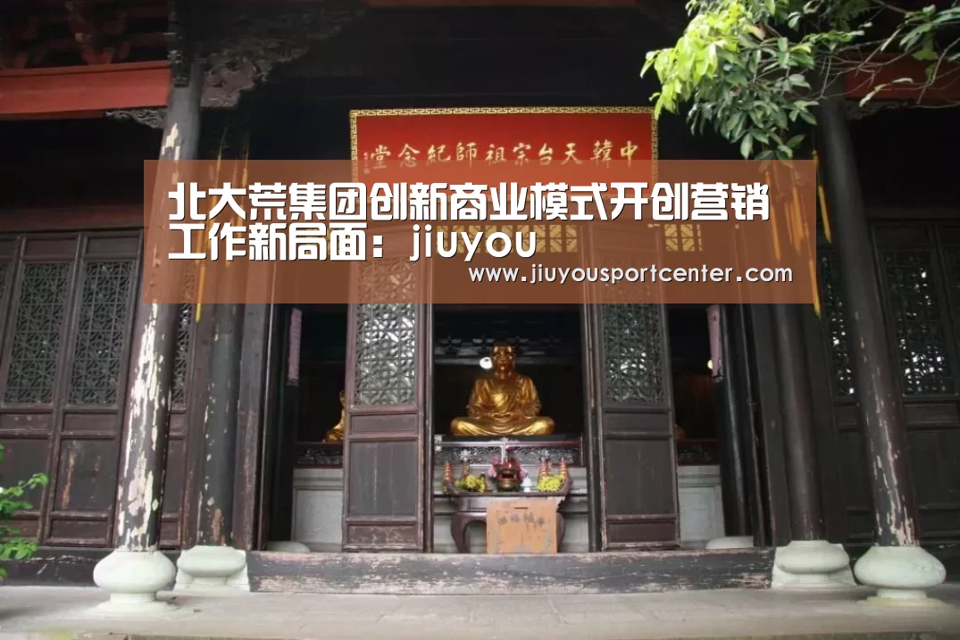北大荒集团创新商业模式开创营销工作新局面:jiuyou