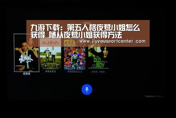 九游下载:第五人格夜莺小姐怎么获得 随从夜莺小姐获得方法(图3) 九游下载:第五人格夜莺小姐怎么获得 随从夜莺小姐获得方法(图3)