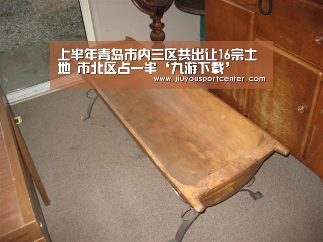 上半年青岛市内三区共出让16宗土地 市北区占一半‘九游下载’(图3)