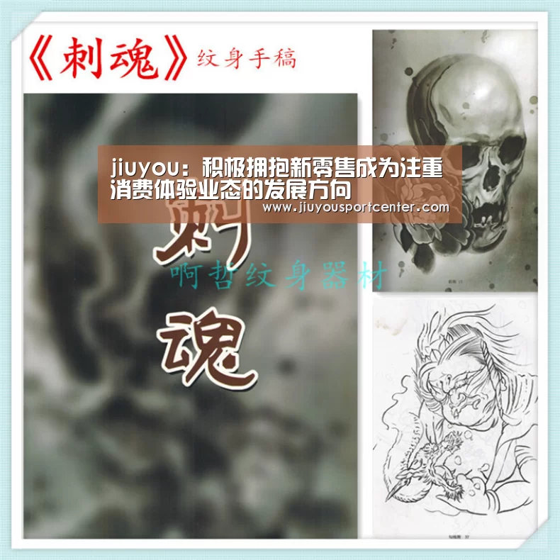 jiuyou:积极拥抱新零售成为注重消费体验业态的发展方向
