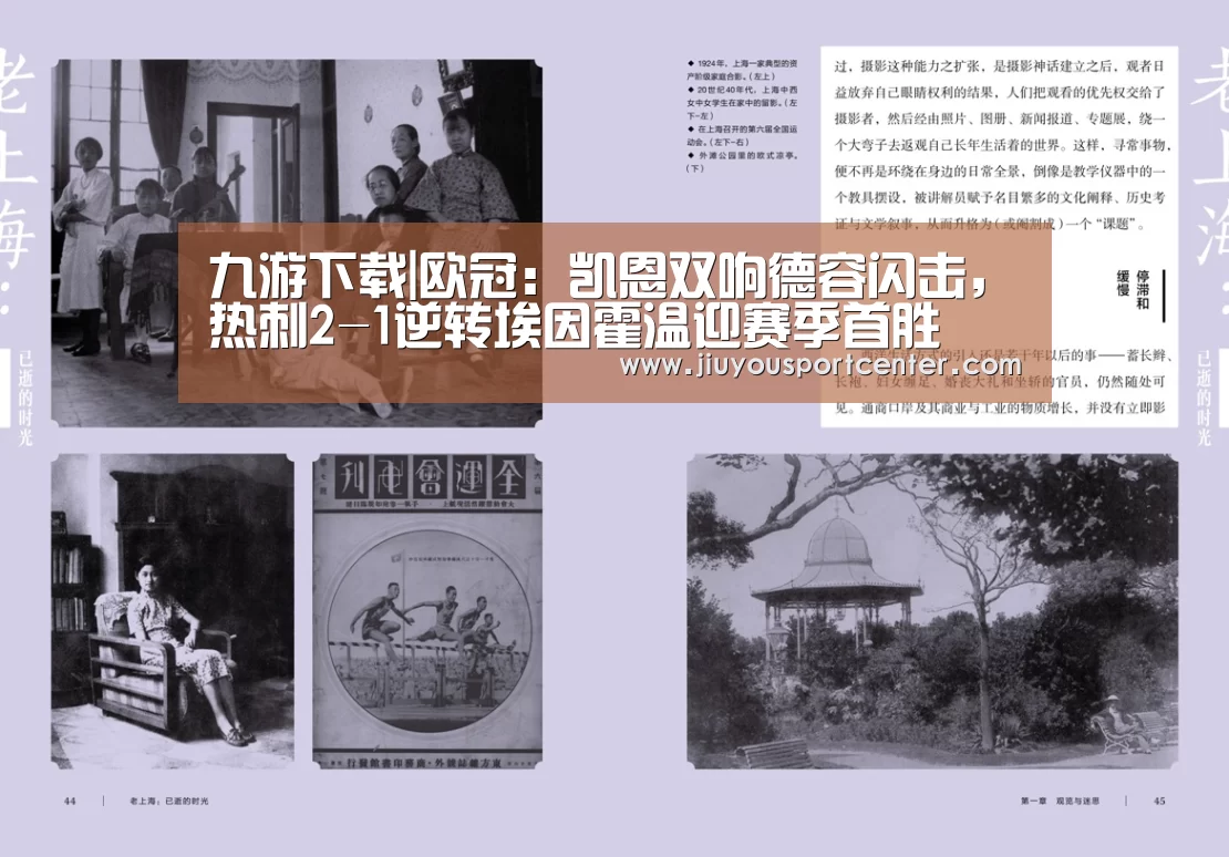 九游下载|欧冠:凯恩双响德容闪击,热刺2-1逆转埃因霍温迎赛季首胜(图3) 9游官网