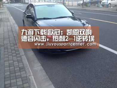 九游下载|欧冠:凯恩双响德容闪击,热刺2-1逆转埃因霍温迎赛季首胜(图2) 九游下载