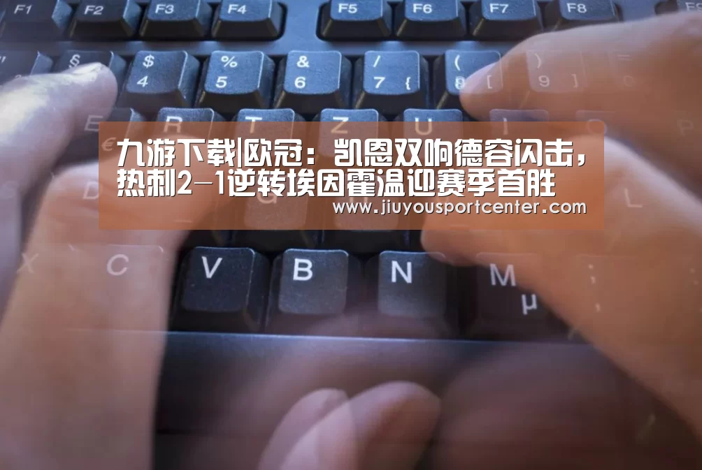 九游下载|欧冠:凯恩双响德容闪击,热刺2-1逆转埃因霍温迎赛季首胜(图4) 九游下载