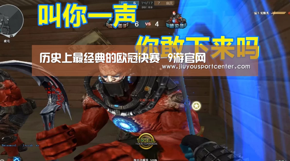 历史上最经典的欧冠决赛-9游官网(图3)