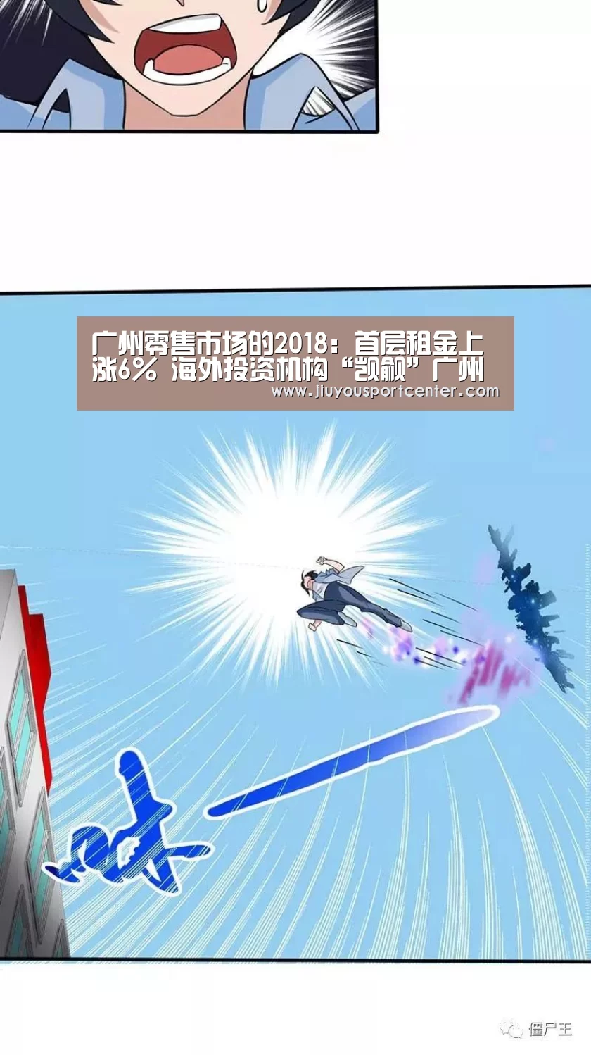 广州零售市场的2018：首层租金上涨6% 海外投资机构“觊觎”广州物业-jiuyou