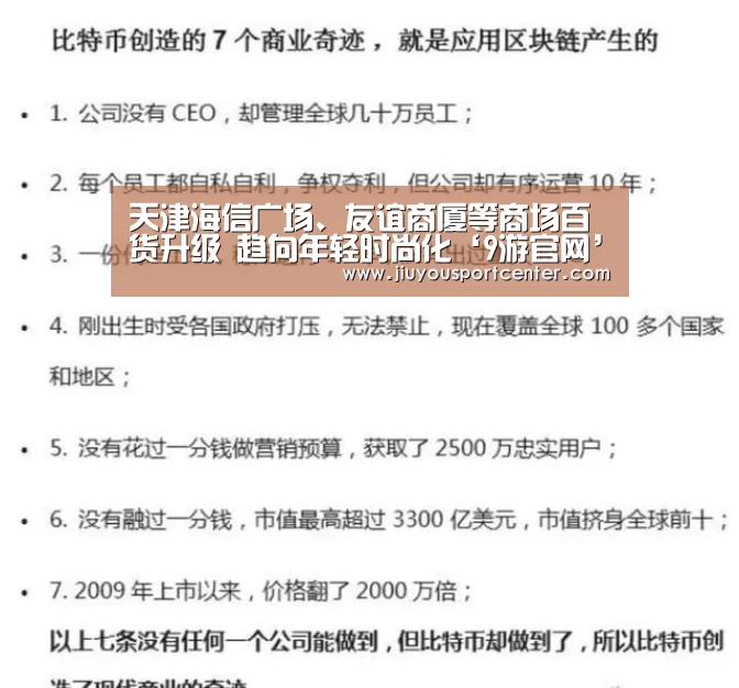 天津海信广场、友谊商厦等商场百货升级 趋向年轻时尚化‘9游官网’(图4)