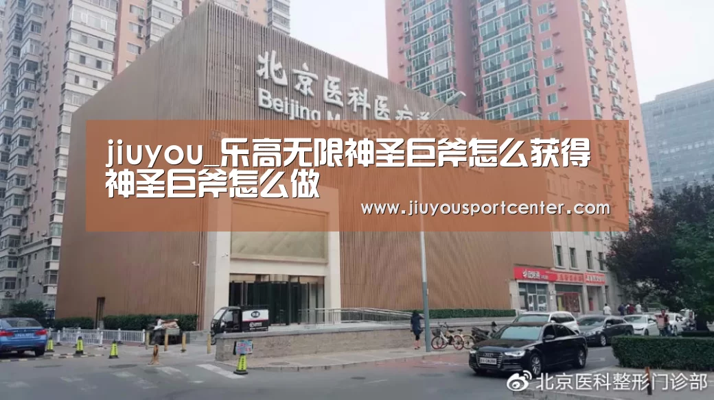 jiuyou_乐高无限神圣巨斧怎么获得 神圣巨斧怎么做